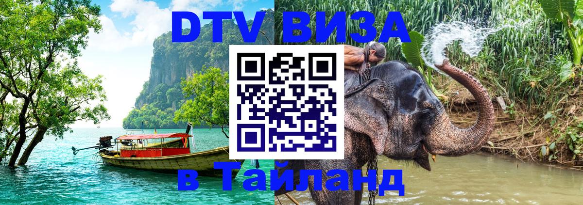 Стоимость и условия DTV визы — оформление в Таиланд под ключ - Воронеж  21.11.2025 