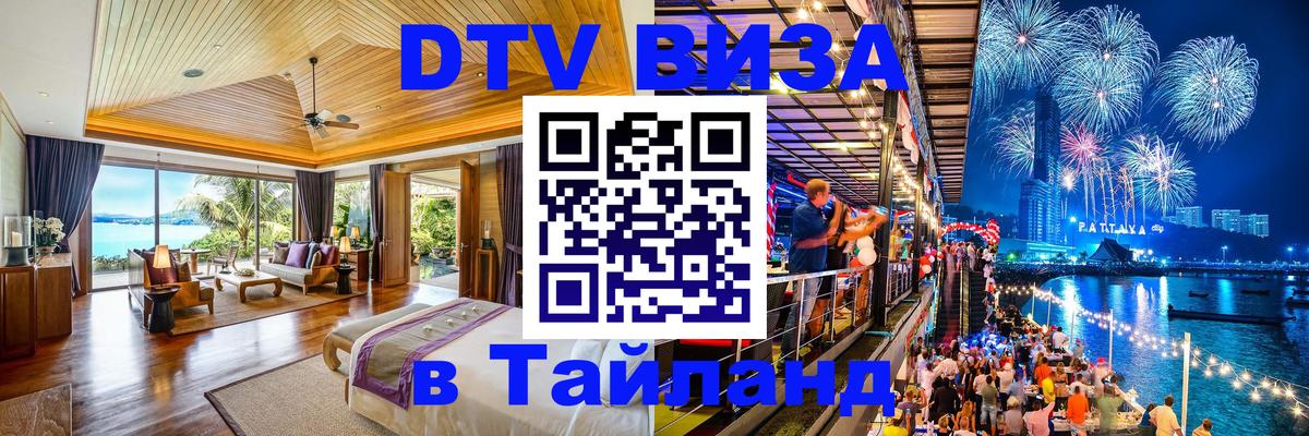 Электронная виза DTV в Тайланд Воронеж 